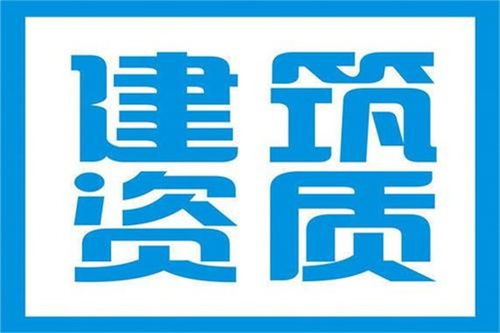 周口建筑资质办理不成功不收费 豫之格企业管理咨询